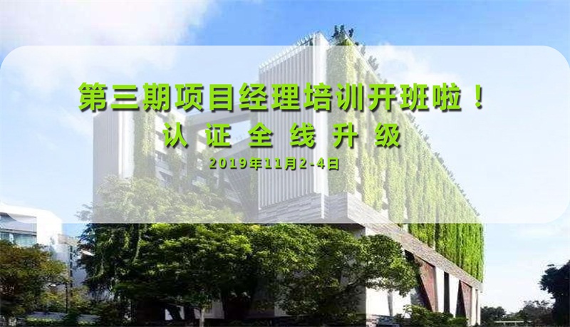 【深圳市立体绿化项目经理培训】第三期开班啦，终于等到你！